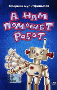 А нам поможет робот