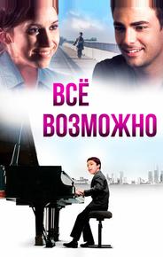 Всё возможно