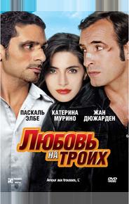 Любовь на троих