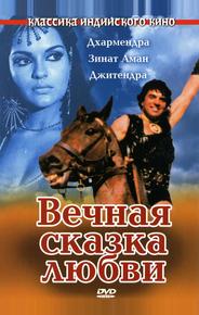 Вечная сказка любви