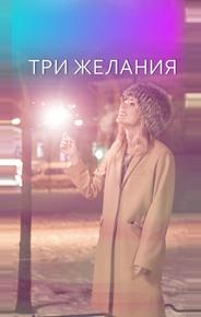 Три желания