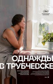 Однажды в Трубчевске