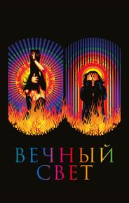 Вечный свет