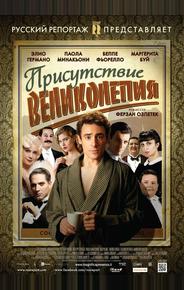 Присутствие великолепия