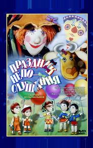 Праздник непослушания