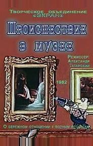 Происшествие в музее