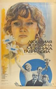 Любимая женщина механика Гаврилова