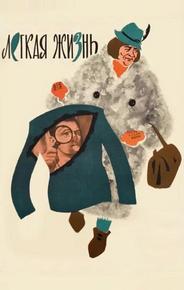 Легкая жизнь