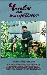 Человек на полустанке
