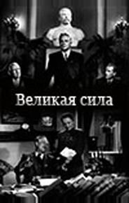Великая сила
