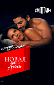 Новая жизнь Анны