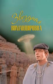 Звездная командировка