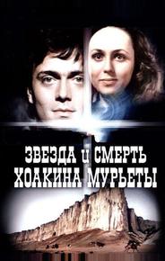 Звезда и смерть Хоакина Мурьеты