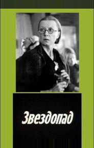 Звездопад