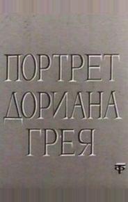 Портрет Дориана Грея