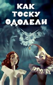 Как тоску одолели
