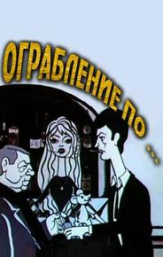Ограбление по...