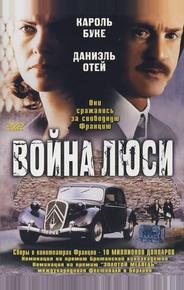 Война Люси