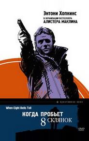 Когда пробьет 8 склянок