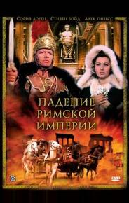 Падение Римской империи