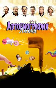 Автобиография лжеца