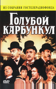 Голубой карбункул
