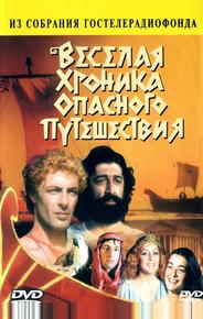 Веселая хроника опасного путешествия