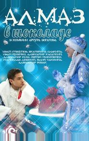Алмаз в шоколаде