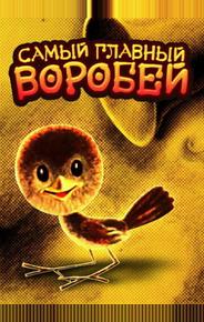 Самый главный воробей