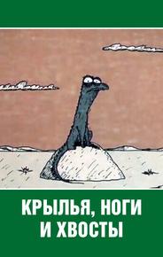 Крылья, ноги и хвосты