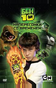 Бен 10: Наперегонки со временем