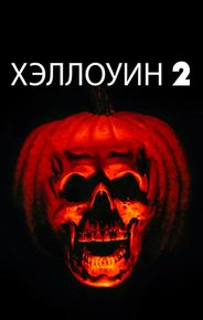 Хэллоуин 2