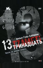 Тринадцать
