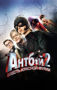 Антбой 2: Месть Красной Фурии