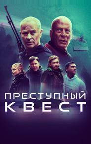 Преступный квест