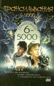 Трансильвания 6-5000