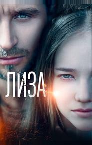 Лиза