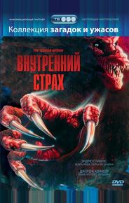 Внутренний страх