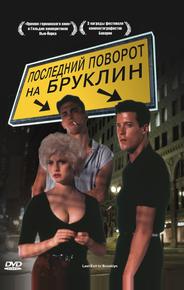 Последний поворот на Бруклин