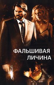 Фальшивая личина