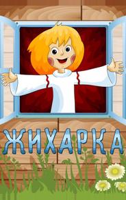 Жихарка