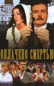 Оплачено смертью