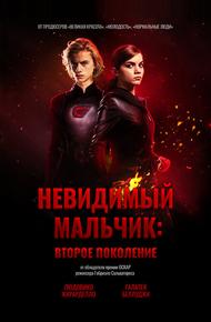 Невидимый мальчик: Второе поколение