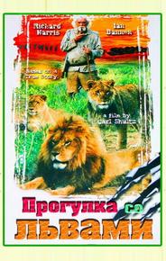 Прогулка со львами