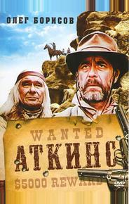 Аткинс