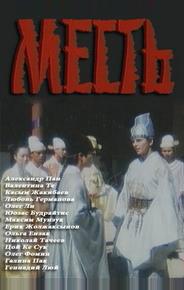 Месть