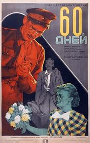 60 дней