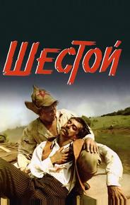 Шестой