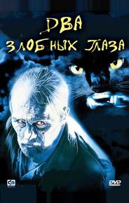 Два злобных глаза