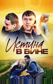 Истина в вине